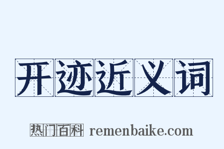 开迹近义词是什么意思的图片